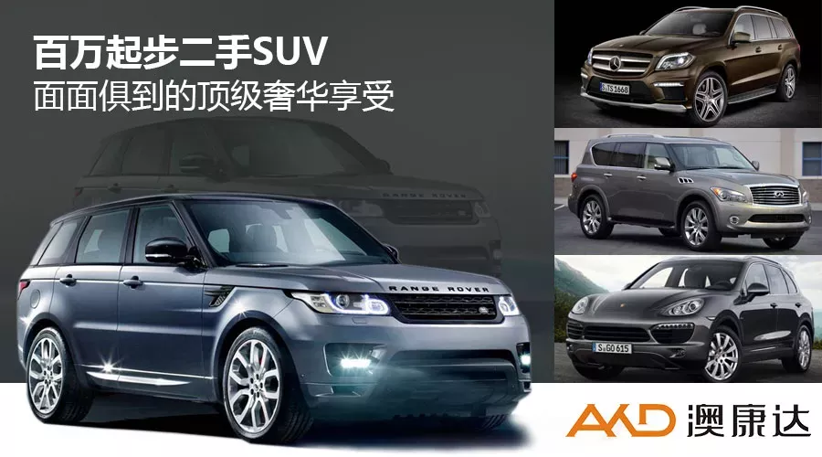 【对比】百万起步二手SUV 面面俱到的顶级奢华享受