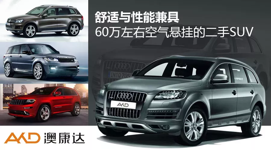 【导购】舒适与性能兼得 60万左右空气悬挂的二手SUV