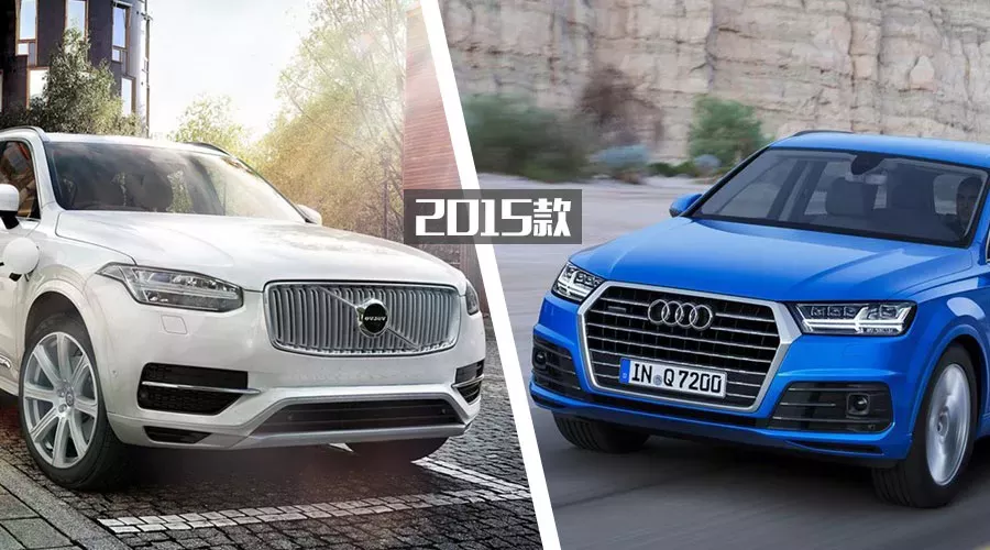 【导购】奥迪Q7与沃尔沃XC90 等新款还是买二手经典款？