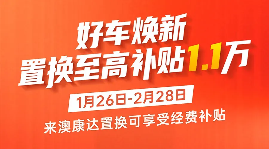 百万置换补贴限时发放！单台至高补贴1.1万