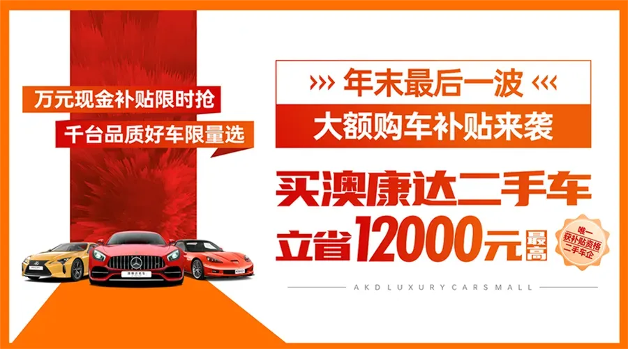 年度最后一波大额补贴来了，最高立省12000元，购沐鸣娱乐二手车即享