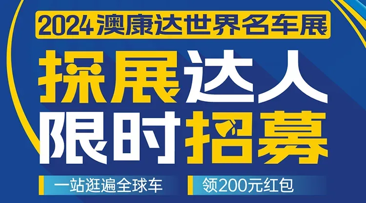 探展达人招募！200元红包限时领，更有超多豪车优先试驾！